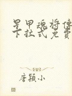 星甲魂将传漫画下拉式免费