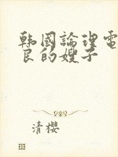 韩国论理电影善良的嫂子