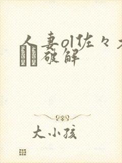 人妻ol佐々木あき破解