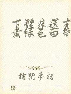 下体痒还有可多黄绿色白带