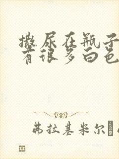 撒尿在瓶子里会有很多白色沉淀物