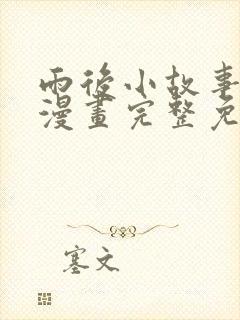 雨后小故事姐弟漫画完整免费观看