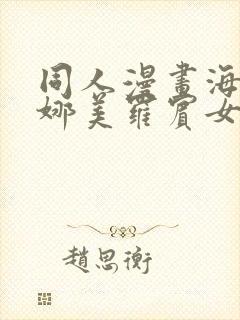 同人漫画海贼王娜美罗宾女帝齐上阵