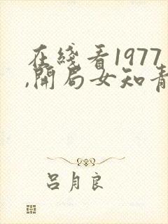 在线看1977,开局女知青以身相许