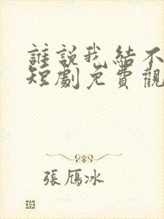 谁说我结不了婚短剧免费观看封面