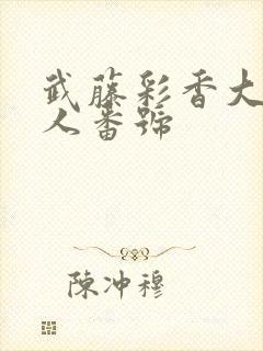 武藤彩香大战黑人番号