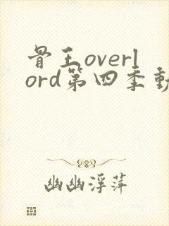 骨王overlord第四季动漫在线观看