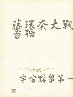 藤环奈大战黑人番号