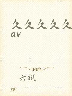 久久久久久高清av