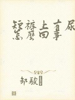 短裤上有尿骚味怎么回事封面