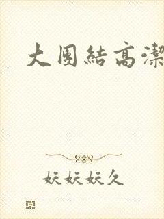 大团结高洁