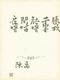 夜间肚子胀气咕噜咕噜响放屁