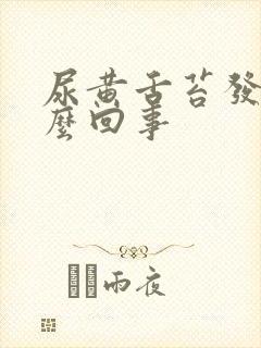 尿黄舌苔发白怎么回事封面