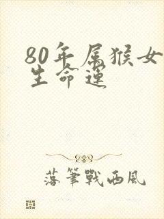 80年属猴女一生命运封面