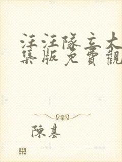 汪汪队立大功合集版免费观看