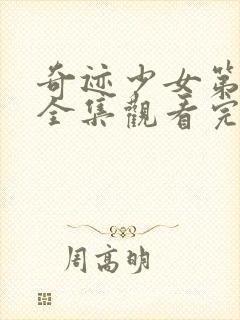 奇迹少女第六季全集观看完整版封面