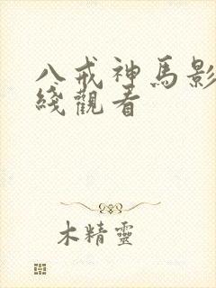 八戒神马影院在线观看