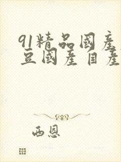 91精品国产麻豆国产自产在