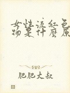 女性流红色分泌物是什么原因