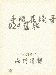 手机在线看片1024旧版