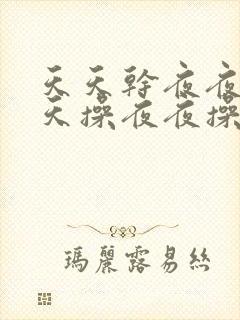 天天干夜夜干天天操夜夜操