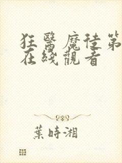 狂医魔徒第1集在线观看