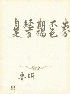 月经期不出血但是有褐色分泌物封面