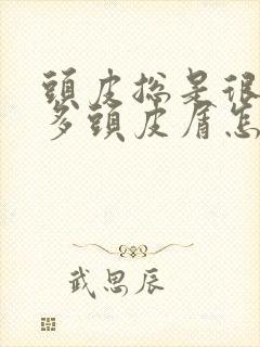 头皮总是很痒很多头皮屑怎么回事