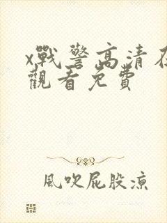 x战警高清在线观看免费封面