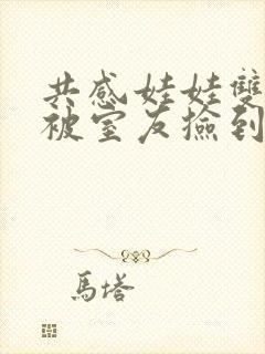 共感娃娃双女主被室友捡到封面