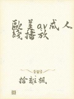 欧美av成人在线播放封面