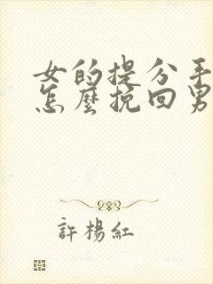 女的提分手复合怎么挽回男友