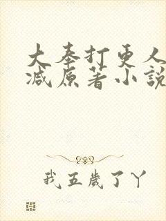 大奉打更人无删减原著小说叫什么