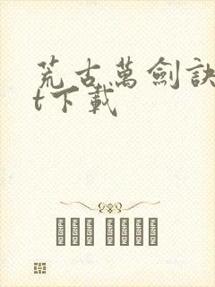 荒古万剑诀txt下载