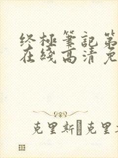 终极笔记第二部在线高清免费观看封面