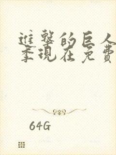 进击的巨人第一季现在免费观看