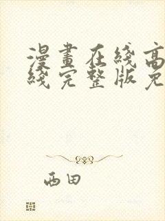 漫画在线高清在线完整版免费观看