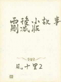 雨后小故事,无删减版封面