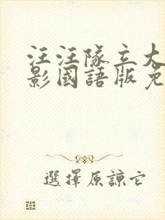 汪汪队立大功电影国语版免费封面