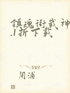 镇魂街武神躯0.1折下载