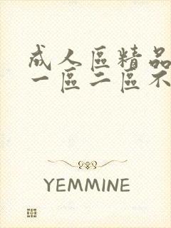 成人区精品人妻一区二区不卡封面