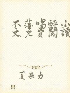 不落喝醉小说全文免费阅读