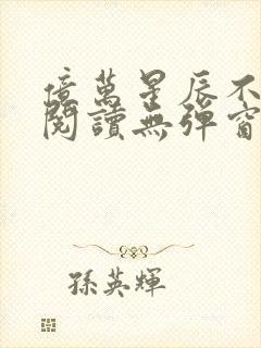 亿万星辰不及你阅读无弹窗