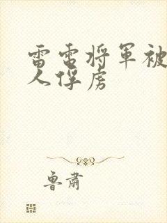 雷电将军被丘丘人俘虏