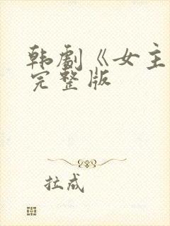韩剧《女主角》完整版封面