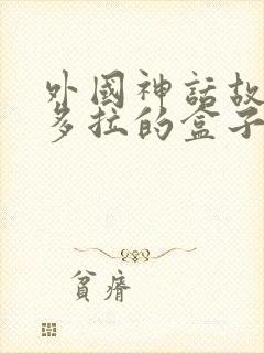 外国神话故事潘多拉的盒子封面