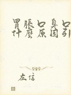 胃胀口臭口干是什么原因引起的