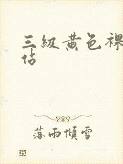 三级黄色裸体网站