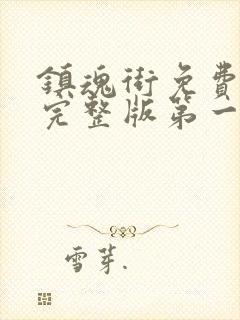 镇魂街免费观看完整版第一季第4集