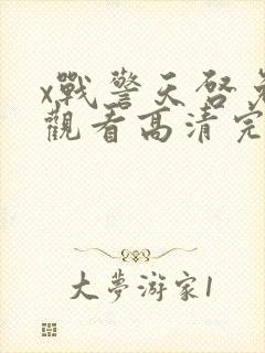 x战警天启免费观看高清完整版